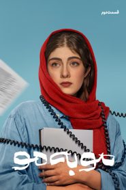 قسمت 2 سریال مو به مو