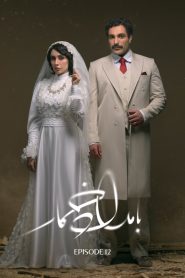 قسمت 12 سریال بامداد خمار