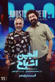 قسمت 11 برنامه انجمن اشباح