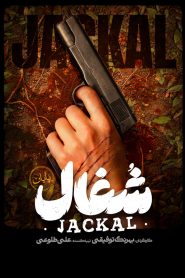 قسمت 23 سریال شغال