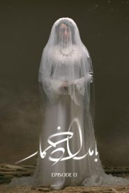 قسمت 13 سریال بامداد خمار
