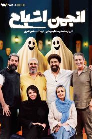 قسمت 12 برنامه انجمن اشباح