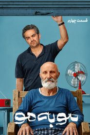 قسمت 4 سریال مو به مو