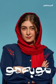 قسمت 6 سریال مو به مو