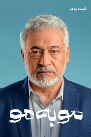 قسمت 11 سریال مو به مو