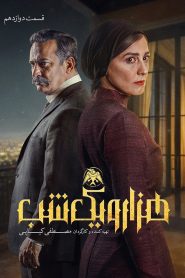 قسمت 12 سریال هزار و یک شب