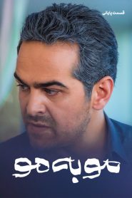 قسمت 12 سریال مو به مو