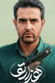 قسمت 1 سریال هزارتو