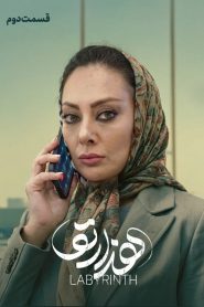 قسمت 2 سریال هزارتو