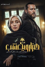 قسمت 14 سریال هزار و یک شب