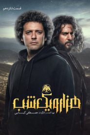 قسمت 16 سریال هزار و یک شب