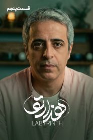 قسمت 5 سریال هزارتو