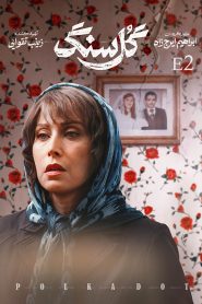 قسمت 2 سریال گل سنگ