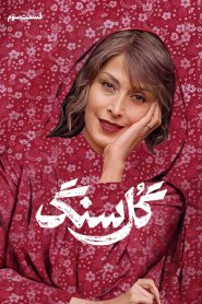 قسمت 3 سریال گل سنگ
