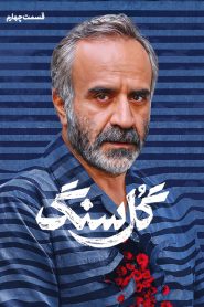 قسمت 4 سریال گل سنگ