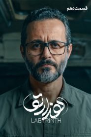 قسمت 10 سریال هزارتو