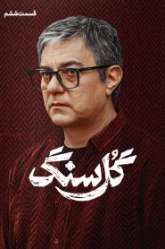 قسمت 6 سریال گل سنگ