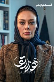 قسمت 12 سریال هزارتو