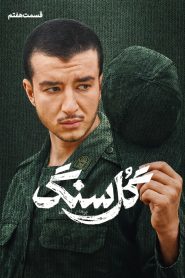 قسمت 7 سریال گل سنگ
