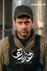 قسمت 13 سریال هزارتو