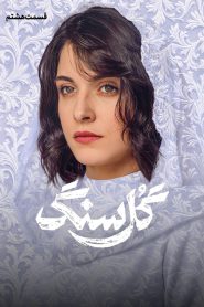 قسمت 8 سریال گل سنگ