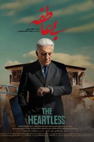 سریال بی عاطفه