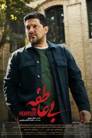 قسمت 2 سریال بی عاطفه