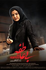 قسمت 3 سریال بی عاطفه