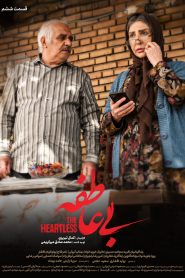 قسمت 6 سریال بی عاطفه