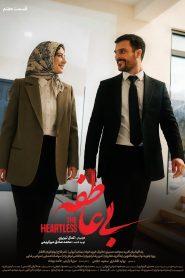 قسمت 7 سریال بی عاطفه