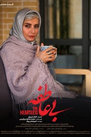 قسمت 8 سریال بی عاطفه
