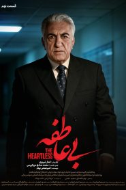 قسمت 9 سریال بی عاطفه