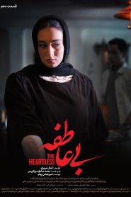 قسمت 10 سریال بی عاطفه