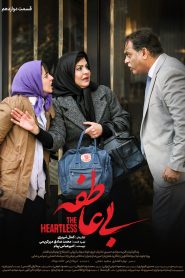 قسمت 12 سریال بی عاطفه