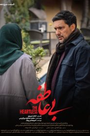 قسمت 13 سریال بی عاطفه