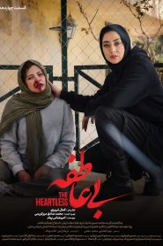 قسمت 14 سریال بی عاطفه