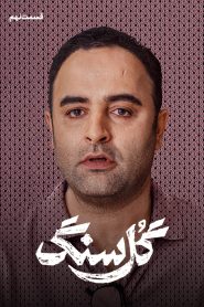 قسمت 9 سریال گل سنگ