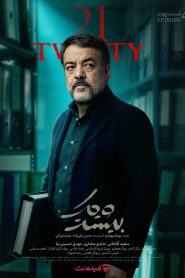 قسمت 4 سریال بیست و یک