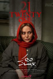قسمت 5 سریال بیست و یک