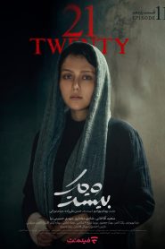 قسمت 11 سریال بیست و یک