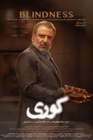 قسمت 1 سریال کوری