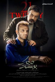 قسمت 13 سریال بیست و یک