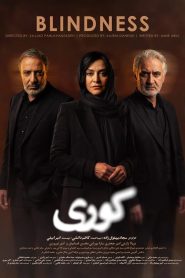 قسمت 2 سریال کوری