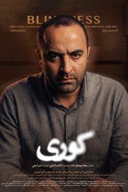 قسمت 3 سریال کوری