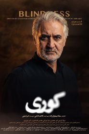 قسمت 4 سریال کوری