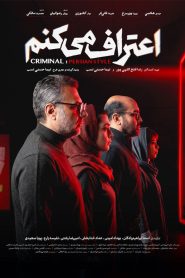 سریال اعتراف می کنم
