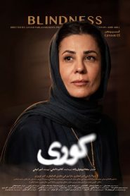 قسمت 5 سریال کوری